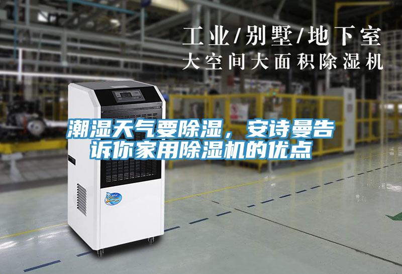 潮濕天氣要除濕，安詩曼告訴你家用除濕機的優(yōu)點