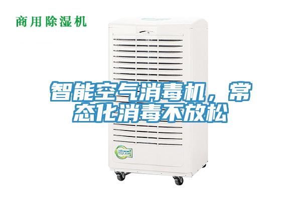 智能空氣消毒機(jī)，常態(tài)化消毒不放松