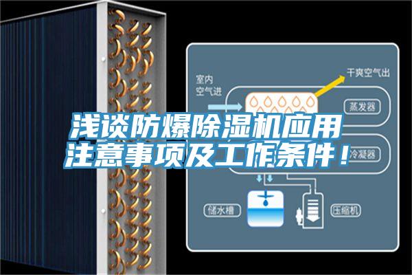 淺談防爆除濕機(jī)應(yīng)用注意事項及工作條件！