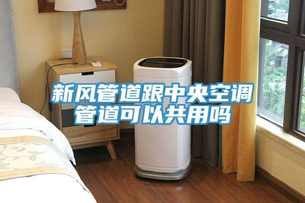 新風(fēng)管道跟中央空調(diào)管道可以共用嗎