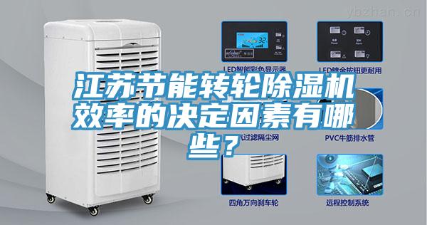 江蘇節(jié)能轉(zhuǎn)輪除濕機(jī)效率的決定因素有哪些？
