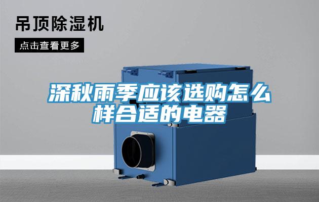 深秋雨季應(yīng)該選購怎么樣合適的電器