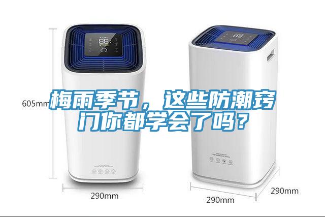 梅雨季節(jié)，這些防潮竅門(mén)你都學(xué)會(huì)了嗎？