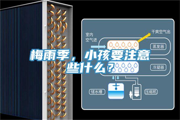 梅雨季，小孩要注意些什么？