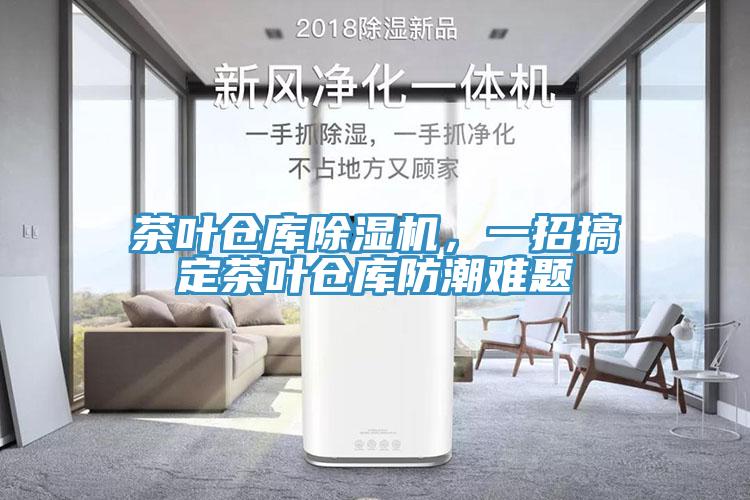 茶葉倉庫除濕機，一招搞定茶葉倉庫防潮難題