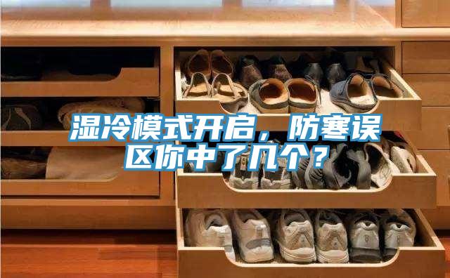 濕冷模式開啟，防寒誤區(qū)你中了幾個？