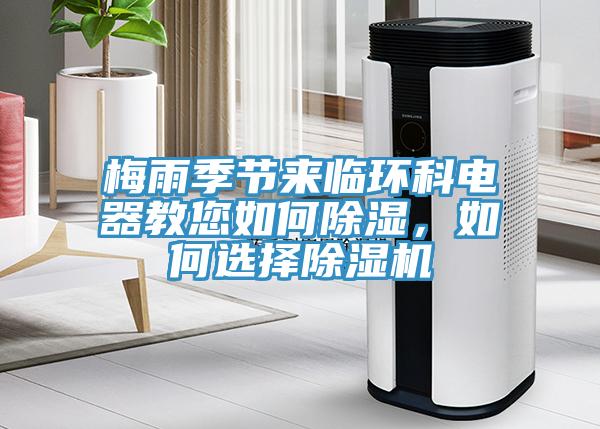 梅雨季節(jié)來臨環(huán)科電器教您如何除濕，如何選擇除濕機(jī)