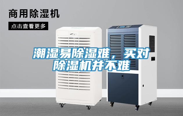 潮濕易除濕難，買對(duì)除濕機(jī)并不難