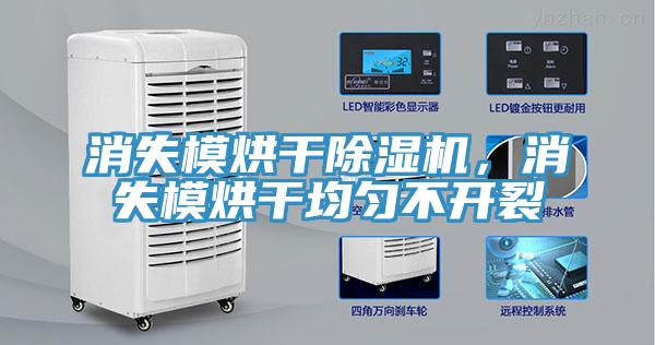 消失模烘干除濕機(jī)，消失模烘干均勻不開(kāi)裂