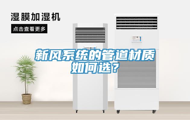 新風(fēng)系統(tǒng)的管道材質(zhì)如何選？