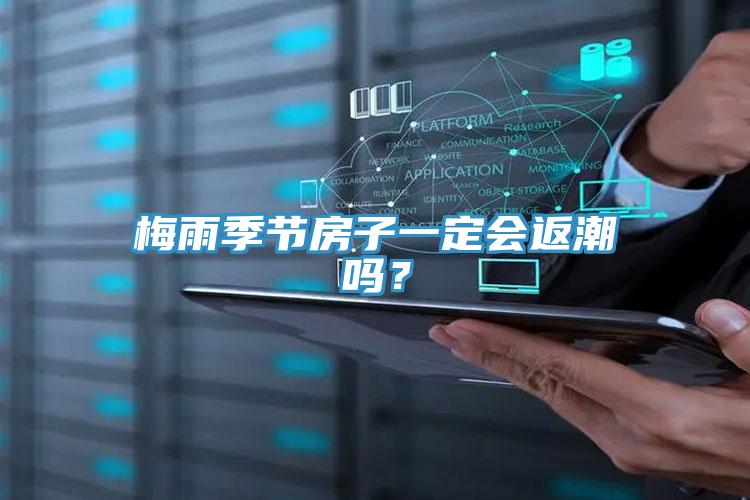 梅雨季節(jié)房子一定會(huì)返潮嗎？