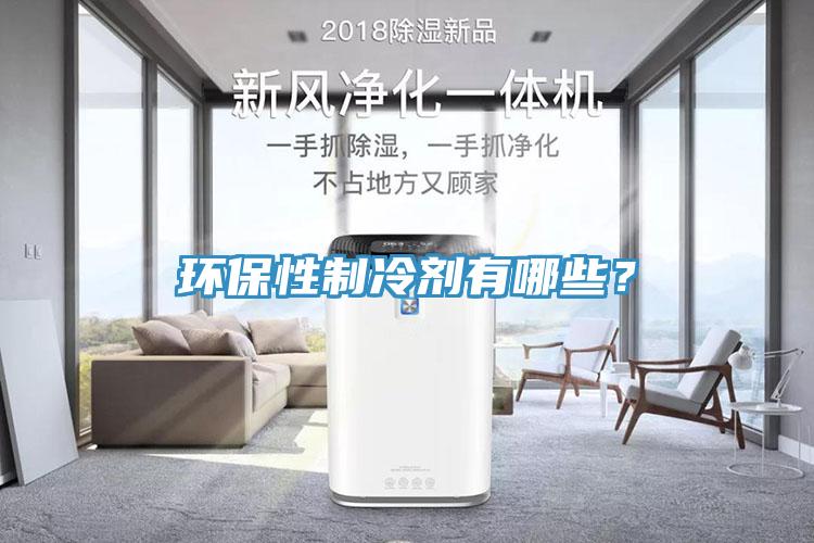 環(huán)保性制冷劑有哪些？