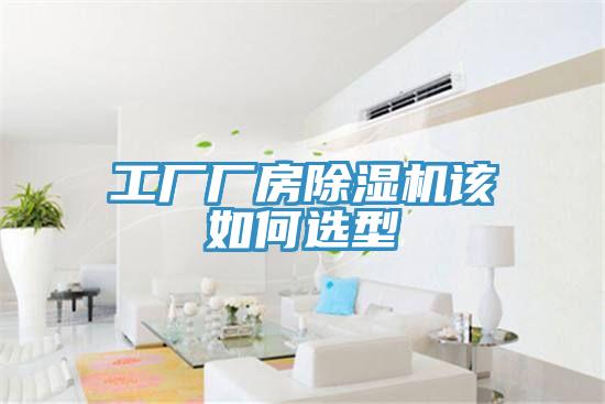 工廠廠房除濕機(jī)該如何選型