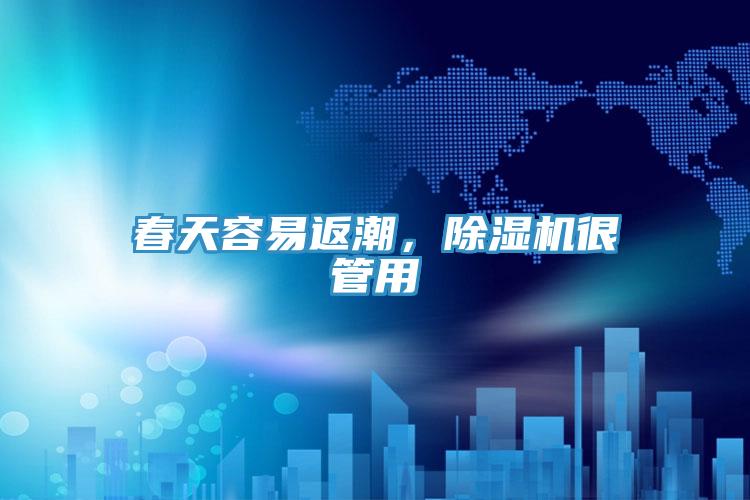 春天容易返潮，除濕機(jī)很管用