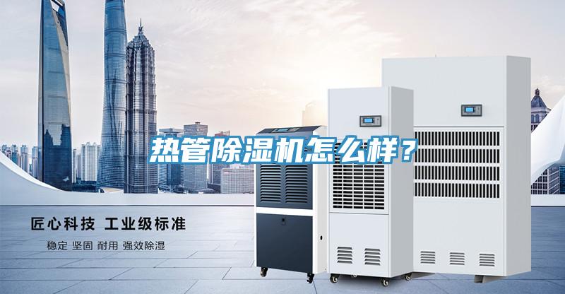 熱管除濕機(jī)怎么樣？