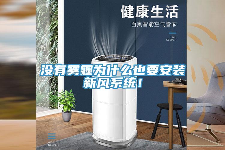 沒(méi)有霧霾為什么也要安裝新風(fēng)系統(tǒng)！