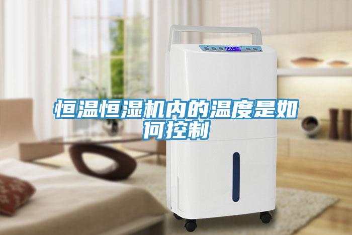 恒溫恒濕機(jī)內(nèi)的溫度是如何控制