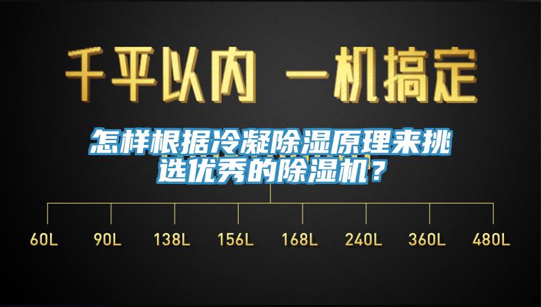 怎樣根據(jù)冷凝除濕原理來挑選優(yōu)秀的除濕機？