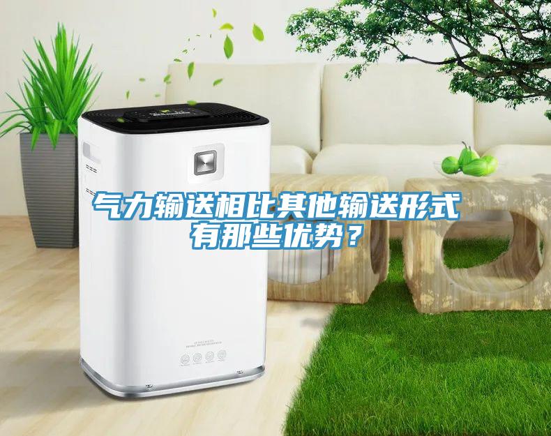 氣力輸送相比其他輸送形式有那些優(yōu)勢(shì)？