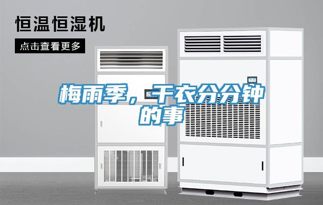 梅雨季，干衣分分鐘的事