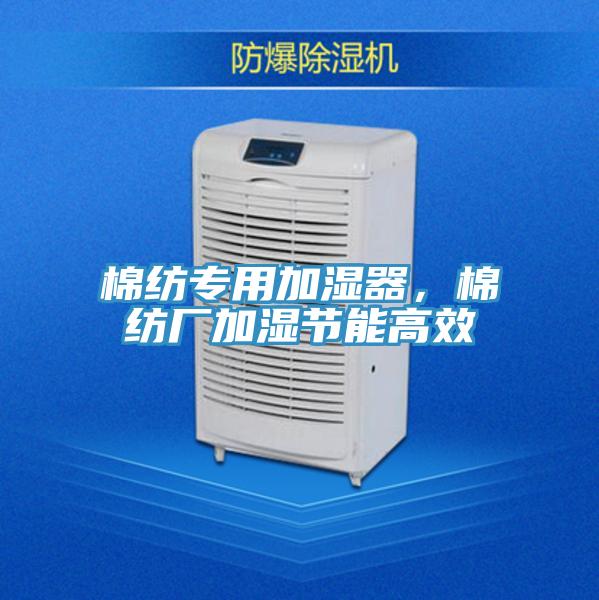 棉紡專用加濕器，棉紡廠加濕節(jié)能高效