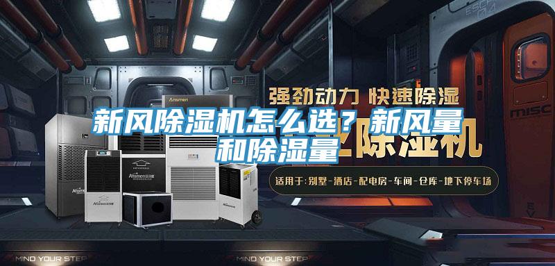 新風(fēng)除濕機怎么選？新風(fēng)量和除濕量