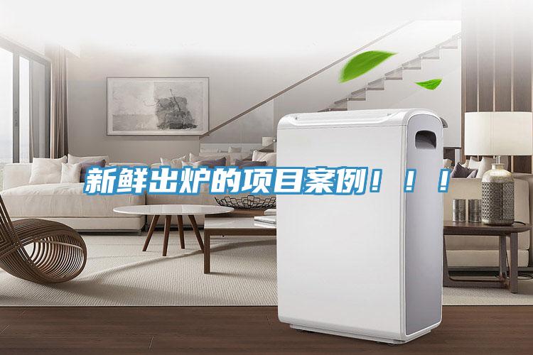 新鮮出爐的項目案例?。?！