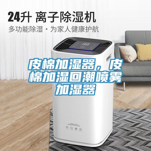 皮棉加濕器，皮棉加濕回潮噴霧加濕器