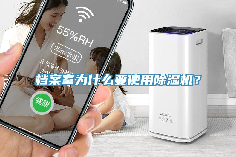 檔案室為什么要使用除濕機(jī)？
