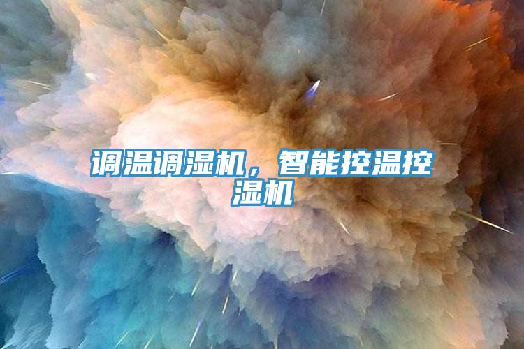 調(diào)溫調(diào)濕機，智能控溫控濕機