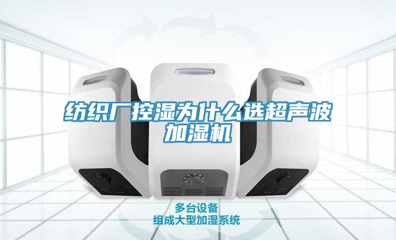 紡織廠控濕為什么選超聲波加濕機(jī)
