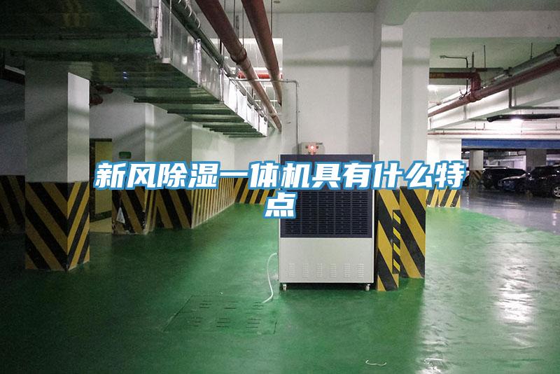 新風(fēng)除濕一體機(jī)具有什么特點(diǎn)