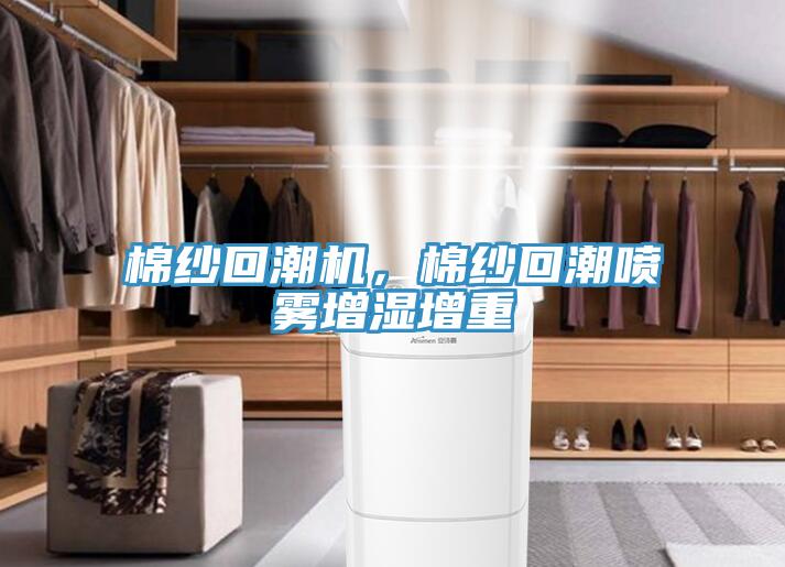 棉紗回潮機，棉紗回潮噴霧增濕增重