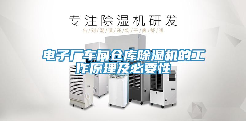 電子廠車間倉庫除濕機的工作原理及必要性