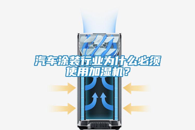 汽車(chē)涂裝行業(yè)為什么必須使用加濕機(jī)？
