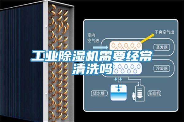 工業(yè)除濕機需要經(jīng)常清洗嗎