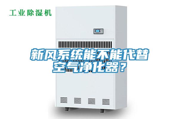新風(fēng)系統(tǒng)能不能代替空氣凈化器？