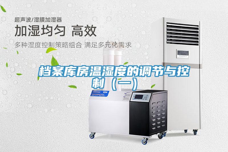 檔案庫(kù)房溫濕度的調(diào)節(jié)與控制（一）