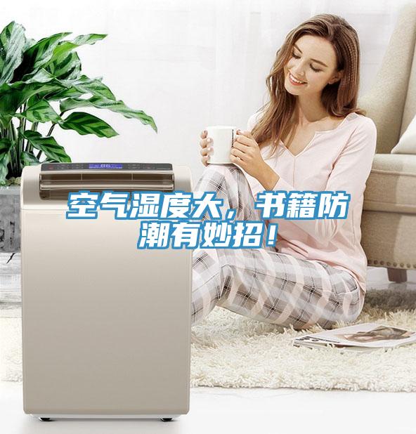 空氣濕度大，書籍防潮有妙招！