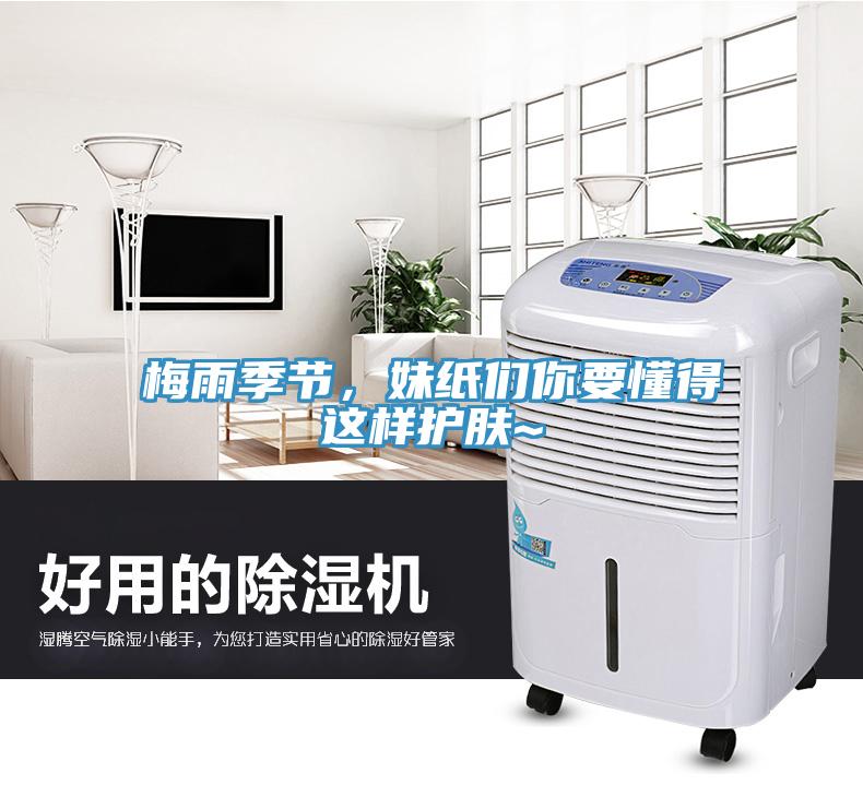 梅雨季節(jié)，妹紙們你要懂得這樣護膚~