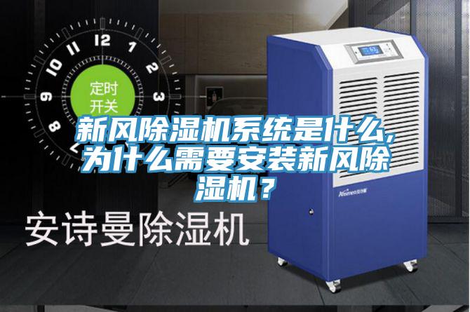 新風(fēng)除濕機(jī)系統(tǒng)是什么,為什么需要安裝新風(fēng)除濕機(jī)？