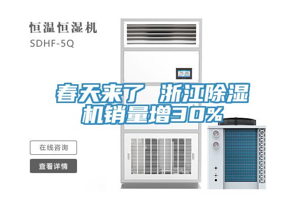 春天來(lái)了 浙江除濕機(jī)銷量增30%