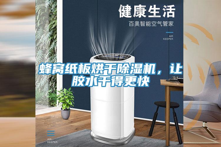 蜂窩紙板烘干除濕機(jī)，讓膠水干得更快