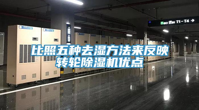 比照五種去濕方法來(lái)反映轉(zhuǎn)輪除濕機(jī)優(yōu)點(diǎn)