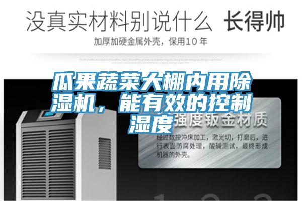 瓜果蔬菜大棚內(nèi)用除濕機(jī)，能有效的控制濕度