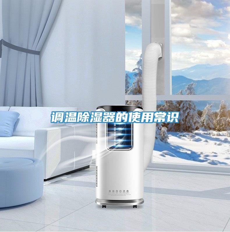 調(diào)溫除濕器的使用常識(shí)