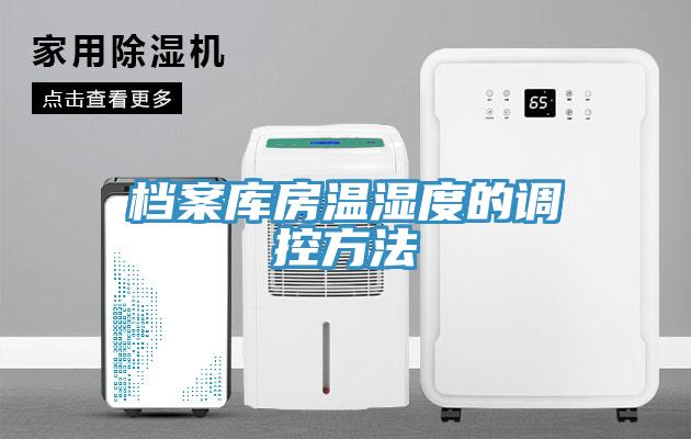 檔案庫(kù)房溫濕度的調(diào)控方法
