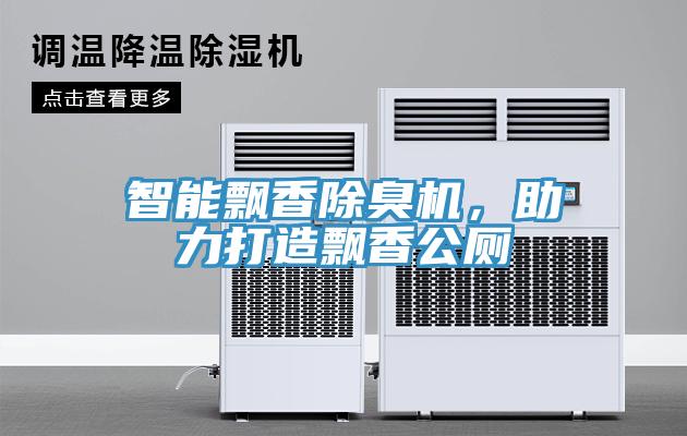 智能飄香除臭機(jī)，助力打造飄香公廁