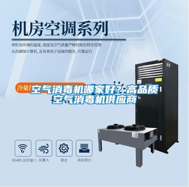 空氣消毒機(jī)哪家好？高品質(zhì)空氣消毒機(jī)供應(yīng)商