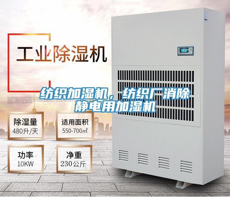 紡織加濕機(jī)，紡織廠消除靜電用加濕機(jī)